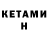 КЕТАМИН ketamine kerch mocorro